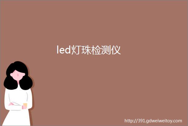 led灯珠检测仪