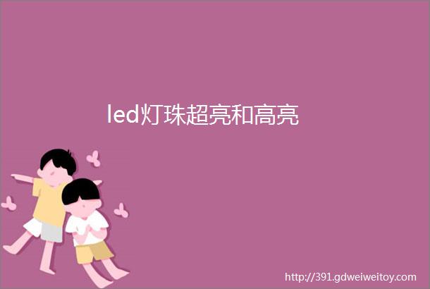 led灯珠超亮和高亮