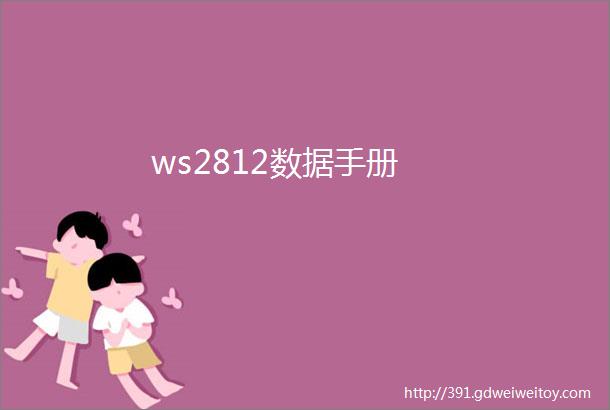 ws2812数据手册