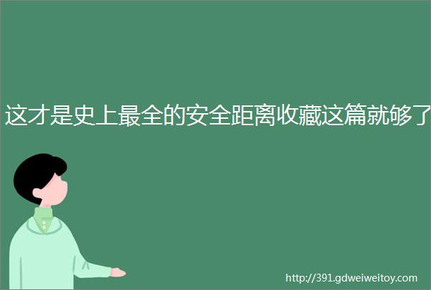 这才是史上最全的安全距离收藏这篇就够了