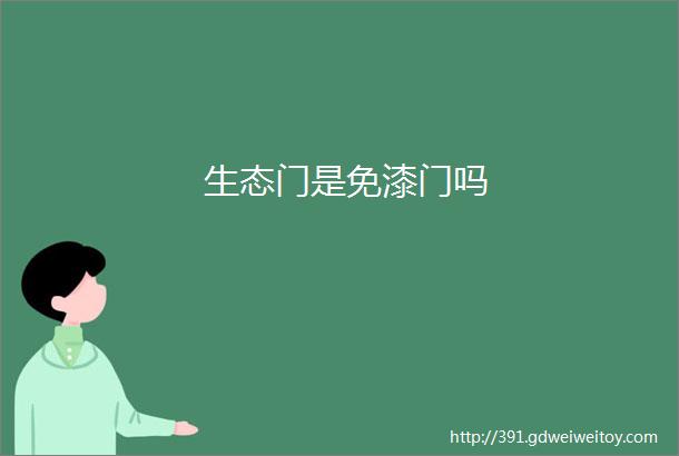 生态门是免漆门吗