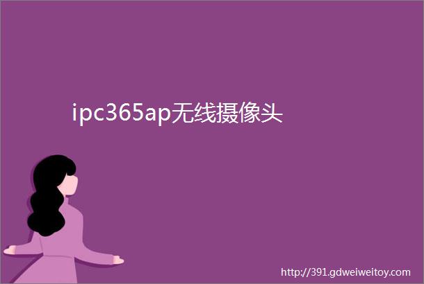 ipc365ap无线摄像头