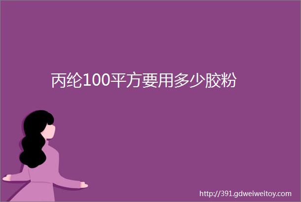 丙纶100平方要用多少胶粉