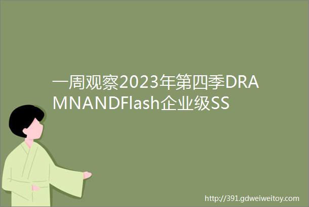 一周观察2023年第四季DRAMNANDFlash企业级SSD营收排名2024年LED光源及灯具二次替换需求预测