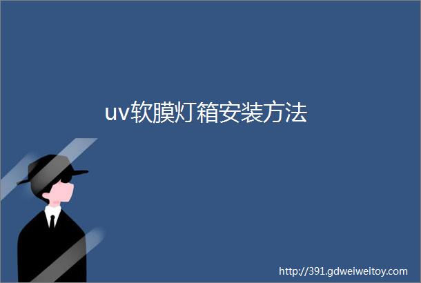 uv软膜灯箱安装方法