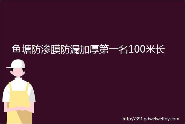 鱼塘防渗膜防漏加厚第一名100米长