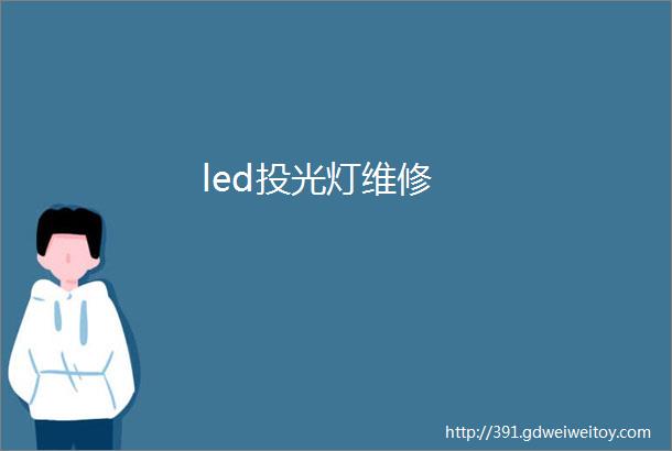 led投光灯维修