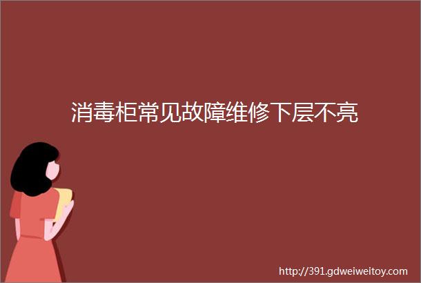 消毒柜常见故障维修下层不亮