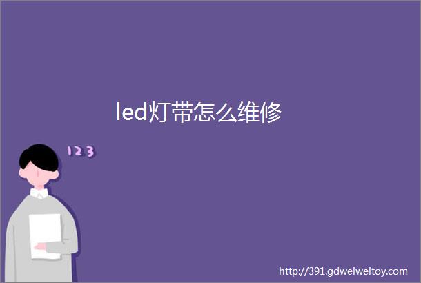 led灯带怎么维修