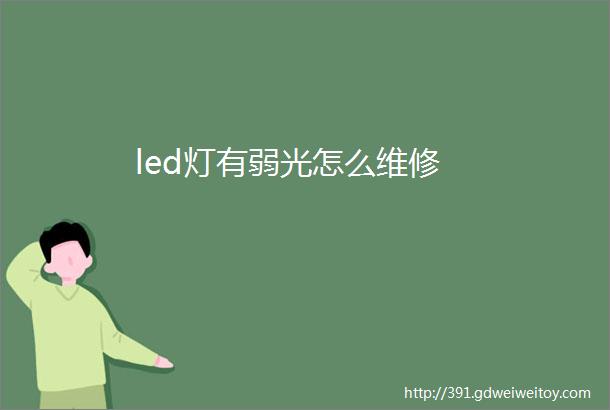 led灯有弱光怎么维修